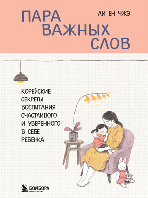 cover image of Пара важных слов. Корейские секреты воспитания счастливого и уверенного в себе ребенка